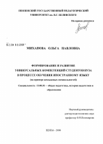 Диссертация по педагогике на тему «Формирование и развитие универсальных компетенций студентов вуза в процессе обучения иностранному языку», специальность ВАК РФ 13.00.01 - Общая педагогика, история педагогики и образования