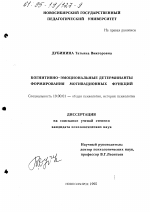 Диссертация по психологии на тему «Когнитивно-эмоциональные детерминанты формирования мотивационных функций», специальность ВАК РФ 19.00.01 - Общая психология, психология личности, история психологии