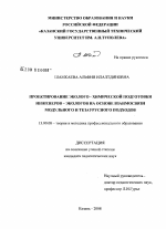 Диссертация по педагогике на тему «Проектирование эколого-химической подготовки инженеров-экологов на основе взаимосвязи модульного и тезаурусного подходов», специальность ВАК РФ 13.00.08 - Теория и методика профессионального образования