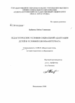 Диссертация по педагогике на тему «Педагогические условия социальной адаптации детей в условиях школы-интерната», специальность ВАК РФ 13.00.01 - Общая педагогика, история педагогики и образования