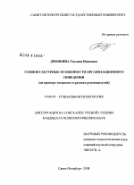 Диссертация по психологии на тему «Социокультурные особенности организационного поведения», специальность ВАК РФ 19.00.05 - Социальная психология