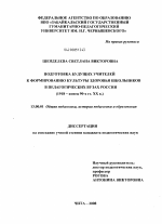 Диссертация по педагогике на тему «Подготовка будущих учителей к формированию культуры здоровья школьников в педагогических вузах России», специальность ВАК РФ 13.00.01 - Общая педагогика, история педагогики и образования