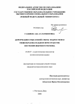 Диссертация по психологии на тему «Деформации смысловой сферы подростков в общеобразовательном пространстве постконфликтного региона», специальность ВАК РФ 19.00.07 - Педагогическая психология