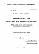 Диссертация по педагогике на тему «Формирование представлений об эстетических ценностях у будущих социологов», специальность ВАК РФ 13.00.02 - Теория и методика обучения и воспитания (по областям и уровням образования)