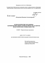 Диссертация по психологии на тему «Психологические механизмы формирования личностной значимости студентов педагогических специальностей», специальность ВАК РФ 19.00.07 - Педагогическая психология