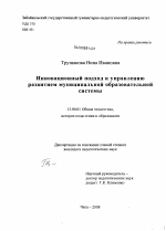 Диссертация по педагогике на тему «Инновационный подход к управлению развитием муниципальной образовательной системы», специальность ВАК РФ 13.00.01 - Общая педагогика, история педагогики и образования