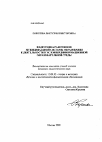 Диссертация по педагогике на тему «Подготовка работников муниципальной системы образования к деятельности в условиях информационной образовательной среды», специальность ВАК РФ 13.00.02 - Теория и методика обучения и воспитания (по областям и уровням образования)