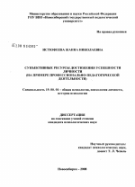 Диссертация по психологии на тему «Субъективные ресурсы достижения успешности личности», специальность ВАК РФ 19.00.01 - Общая психология, психология личности, история психологии