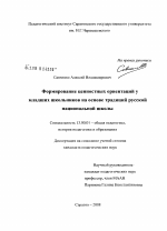 Диссертация по педагогике на тему «Формирование ценностных ориентаций у младших школьников на основе традиций русской национальной школы», специальность ВАК РФ 13.00.01 - Общая педагогика, история педагогики и образования