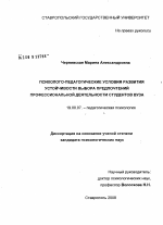 Диссертация по психологии на тему «Психолого-педагогические условия развития устойчивости выбора предпочтений профессиональной деятельности студентов вуза», специальность ВАК РФ 19.00.07 - Педагогическая психология