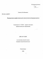 Диссертация по педагогике на тему «Формирование профессиональной компетентности бортпроводников», специальность ВАК РФ 13.00.08 - Теория и методика профессионального образования