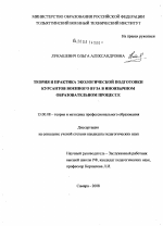 Диссертация по педагогике на тему «Теория и практика экологической подготовки курсантов военного вуза в иноязычном образовательном процессе», специальность ВАК РФ 13.00.08 - Теория и методика профессионального образования