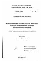 Диссертация по педагогике на тему «Формирование профессиональной готовности специалистов инженерного профиля на основе технологий инновационного проектирования», специальность ВАК РФ 13.00.08 - Теория и методика профессионального образования