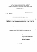 Диссертация по педагогике на тему «Методика формирования проектной компетентности специалиста в сфере инвестиционной деятельности», специальность ВАК РФ 13.00.08 - Теория и методика профессионального образования