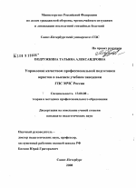 Диссертация по педагогике на тему «Управление качеством профессиональной подготовки юристов в высшем учебном заведении ГПС МЧС России», специальность ВАК РФ 13.00.08 - Теория и методика профессионального образования