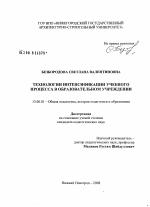 Диссертация по педагогике на тему «Технологии интенсификации учебного процесса в образовательном учреждении», специальность ВАК РФ 13.00.01 - Общая педагогика, история педагогики и образования