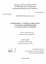 Диссертация по педагогике на тему «Формирование у старшеклассников опыта субъектного позиционирования в учебном процессе гимназии», специальность ВАК РФ 13.00.01 - Общая педагогика, история педагогики и образования