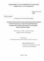 Диссертация по педагогике на тему «Формирование профессионально-коммуникативной компетентности студентов экономических специальностей вузов в процессе обучения иностранному языку», специальность ВАК РФ 13.00.08 - Теория и методика профессионального образования