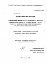 Диссертация по педагогике на тему «Содержание и методические особенности обучения младших подростков сочинению дидактических сказок по математике как средству овладения предметом и развития творчества», специальность ВАК РФ 13.00.02 - Теория и методика обучения и воспитания (по областям и уровням образования)