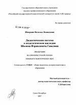 Диссертация по педагогике на тему «Дидактическая система в педагогическом наследии Ш.И. Ганелина», специальность ВАК РФ 13.00.01 - Общая педагогика, история педагогики и образования