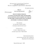 Диссертация по педагогике на тему «Интегративная модель сетевого взаимодействия учреждений городской образовательной системы по реализации технологического профиля обучения старшеклассников», специальность ВАК РФ 13.00.01 - Общая педагогика, история педагогики и образования