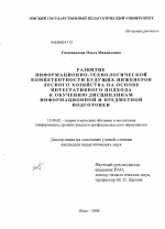 Диссертация по педагогике на тему «Развитие информационно-технологической компетентности будущих инженеров лесного хозяйства на основе интегративного подхода к обучению дисциплинам информационной и предметной подготовки», специальность ВАК РФ 13.00.02 - Теория и методика обучения и воспитания (по областям и уровням образования)