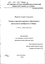 Диссертация по педагогике на тему «Теория и практика народного образования в деятельности декабристов в Сибири», специальность ВАК РФ 13.00.01 - Общая педагогика, история педагогики и образования