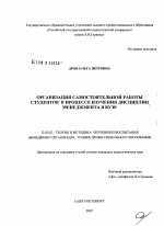 Диссертация по педагогике на тему «Организация самостоятельной работы студентов в процессе изучения дисциплин менеджмента в вузе», специальность ВАК РФ 13.00.02 - Теория и методика обучения и воспитания (по областям и уровням образования)