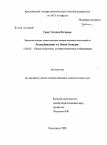 Диссертация по педагогике на тему «Экономическая социализация подрастающих поколений в Великобритании и в Новой Зеландии», специальность ВАК РФ 13.00.01 - Общая педагогика, история педагогики и образования