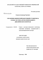 Диссертация по педагогике на тему «Управление физической подготовкой студентов на основе системы автоматизированного динамического контроля», специальность ВАК РФ 13.00.04 - Теория и методика физического воспитания, спортивной тренировки, оздоровительной и адаптивной физической культуры