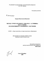 Диссертация по педагогике на тему «Метод сочетательного диалога А.Г. Ривина как основа коллективного взаимного обучения», специальность ВАК РФ 13.00.01 - Общая педагогика, история педагогики и образования