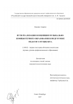 Диссертация по педагогике на тему «Пути реализации концепции музыкально-компьютерного образования в подготовке педагога-музыканта», специальность ВАК РФ 13.00.02 - Теория и методика обучения и воспитания (по областям и уровням образования)