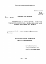Диссертация по педагогике на тему «Формирование культуры здоровья студентов медицинского института в процессе иноязычной профессиональной подготовки», специальность ВАК РФ 13.00.08 - Теория и методика профессионального образования