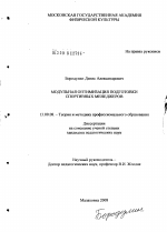 Диссертация по педагогике на тему «Модульная оптимизация подготовки спортивных менеджеров», специальность ВАК РФ 13.00.08 - Теория и методика профессионального образования