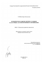 Диссертация по психологии на тему «Психическое развитие детей в условиях палаточных лагерей временного проживания», специальность ВАК РФ 19.00.13 - Психология развития, акмеология