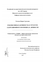 Диссертация по психологии на тему «Рефлексивная активность в структуре адаптационного потенциала личности», специальность ВАК РФ 19.00.01 - Общая психология, психология личности, история психологии