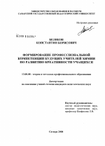 Диссертация по педагогике на тему «Формирование профессиональной компетенции будущих учителей химии по развитию креативности учащихся», специальность ВАК РФ 13.00.08 - Теория и методика профессионального образования