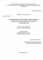 Диссертация по педагогике на тему «Формирование компетенций самоорганизации учебно-профессиональной деятельности студентов вузов», специальность ВАК РФ 13.00.08 - Теория и методика профессионального образования