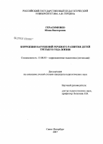 Диссертация по педагогике на тему «Коррекция нарушений речевого развития детей третьего года жизни», специальность ВАК РФ 13.00.03 - Коррекционная педагогика (сурдопедагогика и тифлопедагогика, олигофренопедагогика и логопедия)