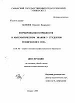 Диссертация по педагогике на тему «Формирование потребности в математическом знании у студентов технического вуза», специальность ВАК РФ 13.00.08 - Теория и методика профессионального образования