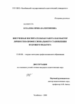 Диссертация по педагогике на тему «Внеучебная воспитательная работа как фактор личностно-профессионального становления будущего педагога», специальность ВАК РФ 13.00.08 - Теория и методика профессионального образования