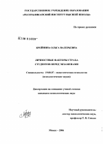 Диссертация по психологии на тему «Личностные факторы страха студентов перед экзаменами», специальность ВАК РФ 19.00.07 - Педагогическая психология