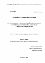 Диссертация по педагогике на тему «Формирование профессиональной компетентности будущих педагогов дизайна средствами самостоятельной работы», специальность ВАК РФ 13.00.08 - Теория и методика профессионального образования