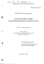 Диссертация по педагогике на тему «Педагогические условия моделирования воспитательных систем», специальность ВАК РФ 13.00.01 - Общая педагогика, история педагогики и образования