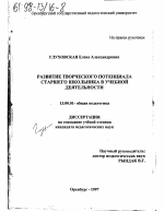 Диссертация по педагогике на тему «Развитие творческого потенциала старшего школьника в учебной деятельности», специальность ВАК РФ 13.00.01 - Общая педагогика, история педагогики и образования