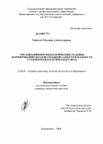 Диссертация по педагогике на тему «Организационно-педагогические условия формирования образовательной самостоятельности студентов педагогического вуза», специальность ВАК РФ 13.00.01 - Общая педагогика, история педагогики и образования