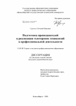 Диссертация по педагогике на тему «Подготовка преподавателей к реализации тьюторских технологий в профессиональной деятельности», специальность ВАК РФ 13.00.08 - Теория и методика профессионального образования