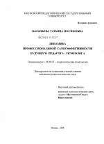 Диссертация по психологии на тему «Динамика профессиональной самоэффективности будущего педагога-психолога», специальность ВАК РФ 19.00.07 - Педагогическая психология