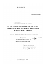 Диссертация по педагогике на тему «Реализация идей гуманистической педагогики в профессиональной подготовке и деятельности муниципальных служащих», специальность ВАК РФ 13.00.08 - Теория и методика профессионального образования