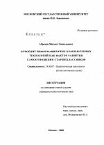 Диссертация по психологии на тему «Освоение информационных компьютерных технологий как фактор развития самоотношения старшеклассников», специальность ВАК РФ 19.00.07 - Педагогическая психология